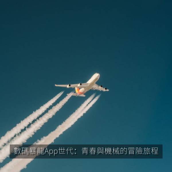 數碼暴龍App世代：青春與機械的冒險旅程